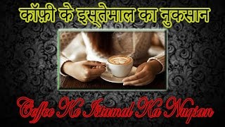 Coffee Ke Istamal Ka Nuqsan  कॉफ़ी के इस्तेमाल का नुकसान IN URDUHINDI [upl. by Adrell91]