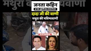 दादा की वाणी मथुरा की भविष्यवाणी Loksabha Election 2024  Hema Malini vs Mukesh Dhangar [upl. by Linnette]