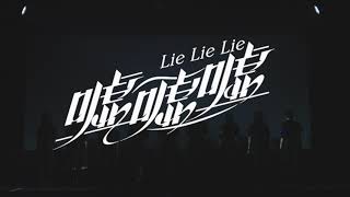 【Lyric Video】嘘嘘嘘  ×純文学少女歌劇団 [upl. by Natalie789]