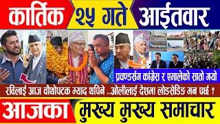 Nepali news 🔴 कार्तिक २५ गते आईतवार  Nepal Post News  nepali samachar live  November 10 2024 [upl. by Buller52]