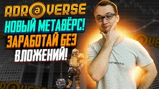 Adroverse  Новый Метавёрс Заработай без вложений [upl. by Kenneth]