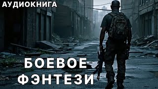 Аудиокнига фэнтези  litRPG  РеалРПГ  ЛитРПГ [upl. by Madda246]