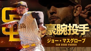 【難攻不落】パドレスの豪腕投手 ジョー・マスグローブ MLB Joe Musgrove  San Diego Padres [upl. by Caterina]