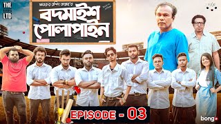 Bodmaish Polapain  Episode 3  Prottoy Heron  Marzuk Russell Babu The Ajaira LTD  Bannah Anik [upl. by Nairrot]