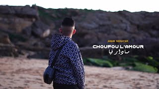 ADAM SGHAYAR  Choufou L’amour Madar Fiya  cover Amine Babylone [upl. by Gilberto]