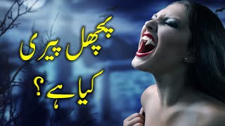 Pichal peri kaisi hoti hai  Secret of the female South Asian Vampire [upl. by Norean]