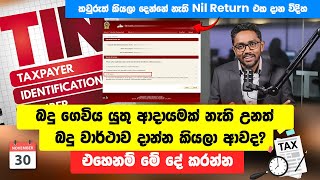 How to submit nil return sinhala  Taxadvisorlk [upl. by Attenaej]