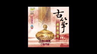 富仕音樂CD古箏系列FCD04006寒山鐘聲 普門頌 [upl. by Ferren]