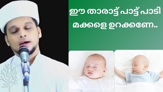 Arivin Nilav Tharattupaatt  അറിവിൻ നിലാവ് താരാട്ട് പാട്ട്  Safuvan saqafi pathapiriyam [upl. by Ario410]