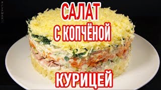 Салат с Копчёной Курицей [upl. by Akers]