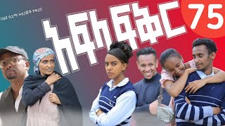 አፍላ ፍቅር 75afla fikir part 75 [upl. by Aneerhs]