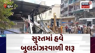 Surat News  સુરતમાં હવે બુલડોઝરવાળી શરૂ  Surat Police  SMC  Stone Pelting  Ganpati Pandal N18V [upl. by Ennahtebazile825]