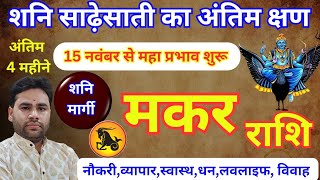 Makar Rashi Shani Sadhesati Big update 15 November 2024  CAPRICORN Sign मकर राशि शनि साडेसाती 2024 [upl. by Lister936]