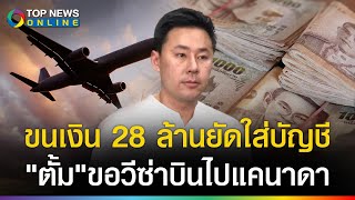 พลาดท่า quotทนายตั้มquot ขนเงิน 28 ล้าน ยัดใส่บัญชี ขอวีซ่าบินไปแคนาดา ตรยึดเกลี้ยง [upl. by Aldis]