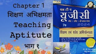 NTA UGC NetJRF शिक्षण एवं शोध अभियोग्यता Ch1 शिक्षण अभिक्षमता by ROHIT Classes  KVS Madan book [upl. by Nuahsak]