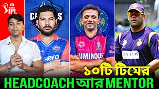 IPL 2025  All Teams New HEAD COACH amp MENTOR  YUVRAJ  DRAVID  KARTHIK  KALLIS  ZAHEER KHAN [upl. by Ahsinyar]