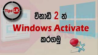 Activate Your Windows Very Fast  Sinhala [upl. by Lasorella]