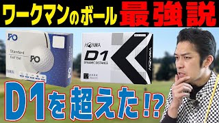 ワークマンのボールが飛びすぎ！？ホンマD1を超えるコスパボール説を検証！ [upl. by Sudnac]