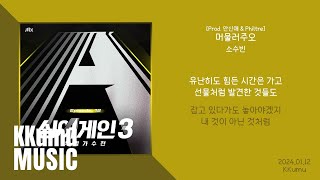 소수빈  머물러주오 Prod 안신애 amp Philtre  가사 [upl. by Atcliffe]