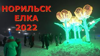 НОРИЛЬСК ЕЛКА 2022 [upl. by Gottwald]