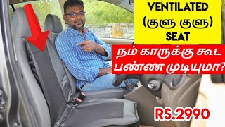 Car Ventilated seats  நம் காருக்கு கூட இந்த குளு குளு seat மாட்டலாமா  Rs2990  எப்படி இருக்கு [upl. by Anaidni]