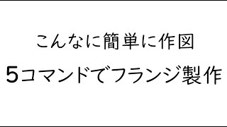 こんなに簡単操作で作図 ５つのコマンドで素早くフランジ作図 [upl. by Aernda]