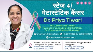 स्टेज 4  मेटास्टेटिक कैंसर  Dr Priya Tiwari [upl. by Novahc]