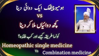 Single homeopathic medicine vs combination of homeopathic medicine advantages [upl. by Dambro]