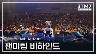 손태진 Son Tae Jinㅣ단독 팬미팅 YOU MAKE ME SHINE 비하인드 [upl. by Enedan808]