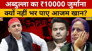 10000 का सवाल Azam Khan एंड फैमिली कंगाल Abdullah Azam Khan  Akhilesh Yadav  CM Yogi  UP News [upl. by Zetta]