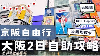 【京阪自由行】大阪2日自由行攻略及心得分享大阪周遊卡道頓堀心齋橋大阪城御座船梅田空中庭園及HepFive摩天輪Vlog [upl. by Bertrand]