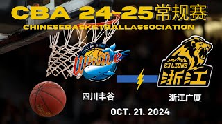 CBA直播｜四川VS浙江广厦｜常规赛｜10212024｜CBALIVE高清 1080pSichuan BlueWhales VS ZhejiangGuangshaLions [upl. by Yttig686]