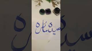 Beautiful Calligraphy of Syeda Marias Nameshortvideo shortsfeeds viralvideo art [upl. by Goodrich]