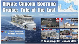 КРУИЗ СКАЗКА ВОСТОКА  Cruise Fairy tale of the East [upl. by Mcgregor]