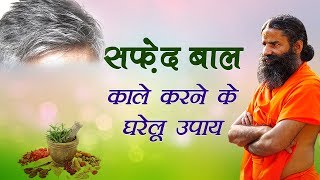 सफेद बाल काले करने के घरेलू उपचार  Swami Ramdev [upl. by Millisent]