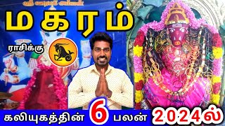 Makara rasi palan 2024 மகரம் ராசிக்கு பலன்கள் 2024 [upl. by Eatnahs350]