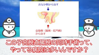 子宮脱と直腸脱の合併例。両方同時に治せるの？ [upl. by Adlesirg205]