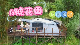 ⛺️六號花園。花現營地｜營區帶你走一遍｜夕陽｜山景｜網美｜新竹｜尖石｜露營｜MAY露｜EP8 [upl. by Dnomasor]