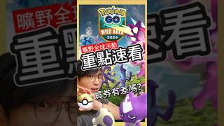 【Pokémon GO】曠野地帶二日活動懶人包！重點分享！ pokemonGo 艷陽YANYANG 顫弦蠑螈 shinypokemon 蓋歐卡 固拉多 帝牙盧卡 帕路奇亞 曠野地帶 [upl. by Sucul]