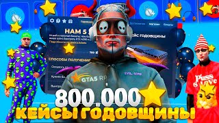 1600 КЕЙСОВ ГОДОВЩИНЫ  800000 ЗВЕЗД МОЕ ВЕЗЕНИЕ на GTA 5 RP [upl. by Bergstrom]