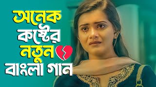 দুনিয়ার সেরা 💔 বুক ফাটা কষ্টের গান 😭 New Bangla Sad Song 2023  Murad Bibagi  Official Song [upl. by Novahs]