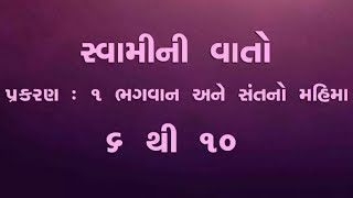 Swamini Vato Pra 1 6 to 10 Gujarati [upl. by Deane]