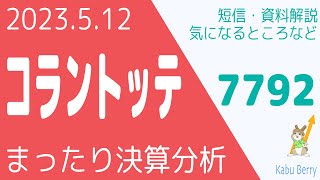 コラントッテ7792 の決算を調べてみました [upl. by Rudelson]