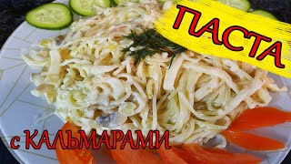 ПАСТА с КАЛЬМАРАМИ РЕЦЕПТ ВКУСНОГО УЖИНА [upl. by Oruasi]