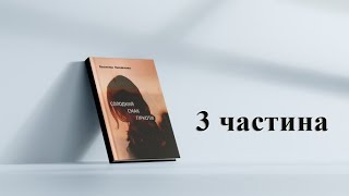 Валентина Михайленко quotСолодкий смак гіркотиquot │ 3 частина [upl. by Tabbatha601]