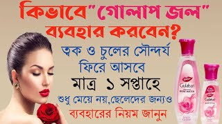 ত্বক ও চুলের উজ্জ্বলতায় গোলাপ জলের ব্যবহারGulab Jal use korar Niyamগোলাপ জল ব্যবহার করার নিয়ম। [upl. by Dripps3]