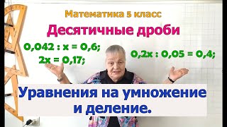 Уравнения с десятичными дробями в 5 классе на сложение и вычитание [upl. by Owen560]