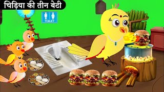 चिड़िया का शौचालय घर  Tuni Chidiya Hindi Kahani  Rano Chidiya wala cartoon  Hindi New Chidiya [upl. by Acemat]