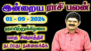 01092024  SUNDAY  நடப்பது நன்மைக்கே  இன்றைய ராசி பலன்  Indraya Rasi Palan  Today Rasi Palan [upl. by Helbonia]