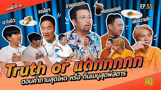 Truth or แดกกกก X น้าเน็ก จะตอบหรือกินก็เละทั้งคู่   เกมของเรา EP55 [upl. by Torin170]